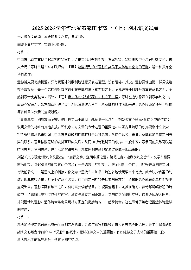 2025-2026学年河北省石家庄市高一（上）期末语文试卷-自定义类型第1页