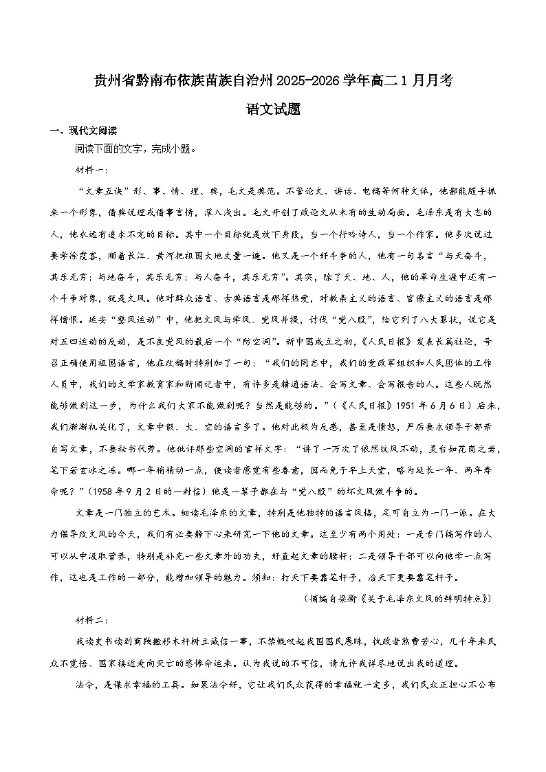 贵州省黔南布依族苗族自治州2025-2026学年高二上学期教学质量监测考试Ⅲ语文试卷（Word版附解析）第1页
