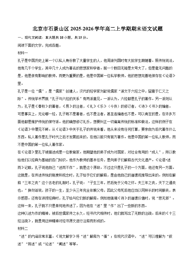 北京市石景山区2025-2026学年高二上学期期末语文试题-自定义类型第1页