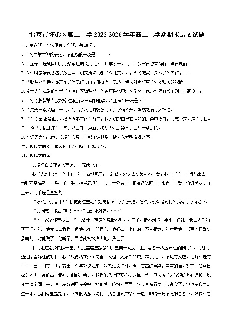 北京市怀柔区第二中学2025-2026学年高二上学期期末语文试题-自定义类型第1页