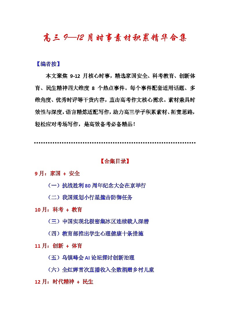 专题44 时事素材积累运用：高三9—12月时事素材精华合集-2026年高考语文作文提分技法微专题讲练（全国通用）第1页