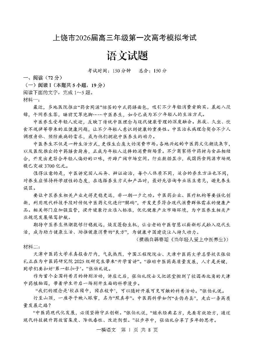 上饶市2026届高三年级第一次高考模拟考试 语文第1页