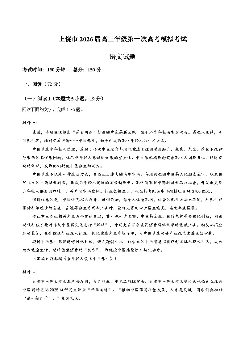 江西省上饶市2026年高三高考一模语文试卷及答案第1页