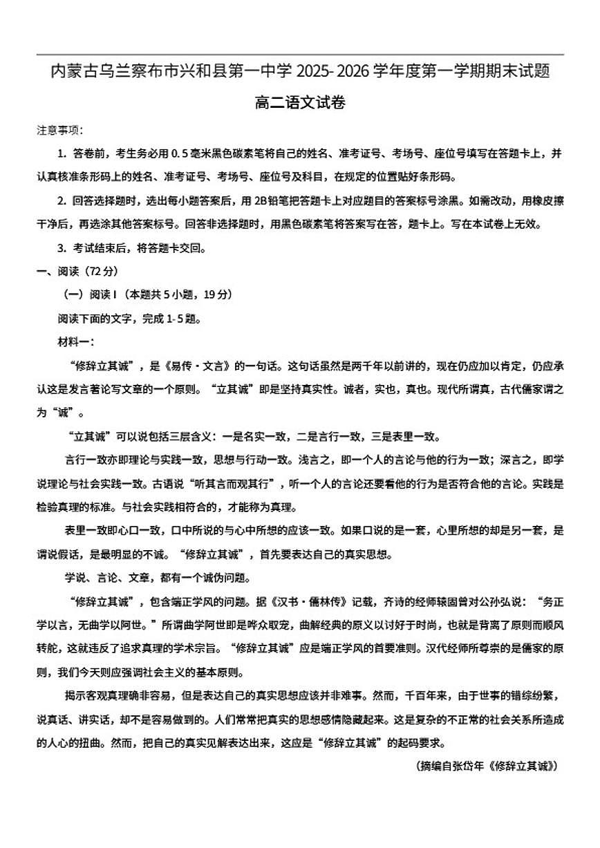 2025-2026学年内蒙古乌兰察布市兴和县第一中学高二上学期期末考试语文试卷（含答案）第1页
