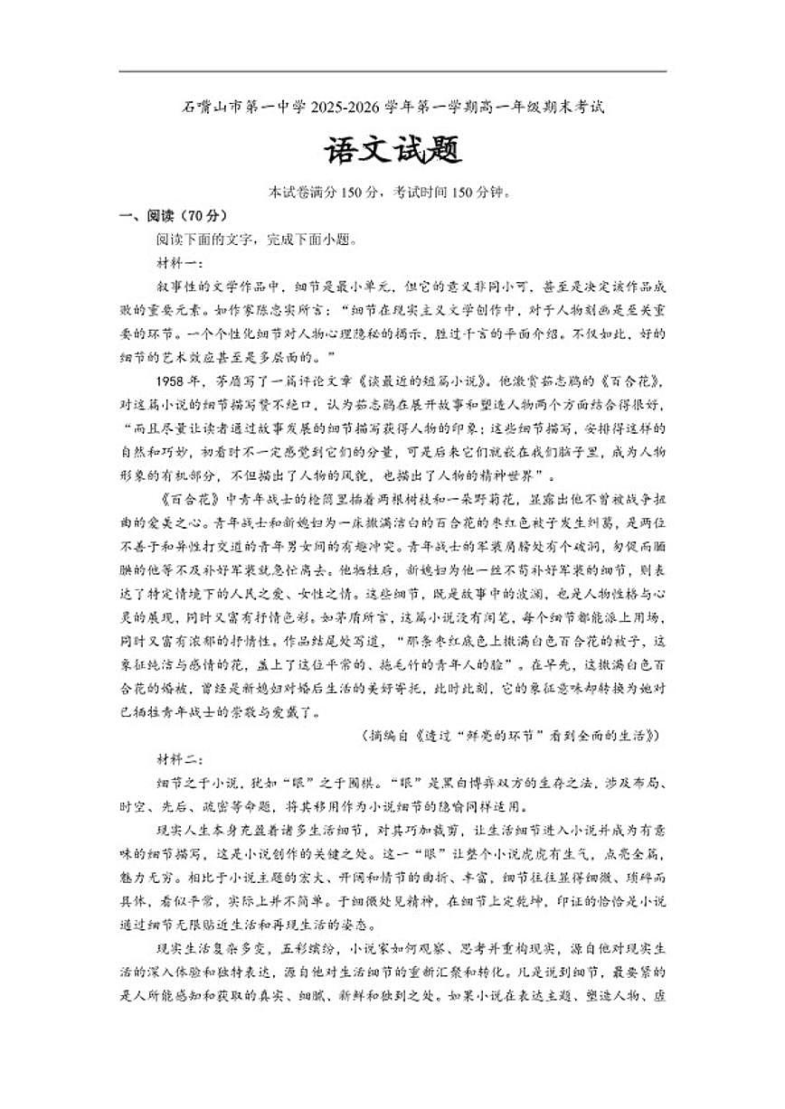 2025-2026学年宁夏石嘴山市第一中学高一上学期1月期末考试语文试题（含答案）第1页