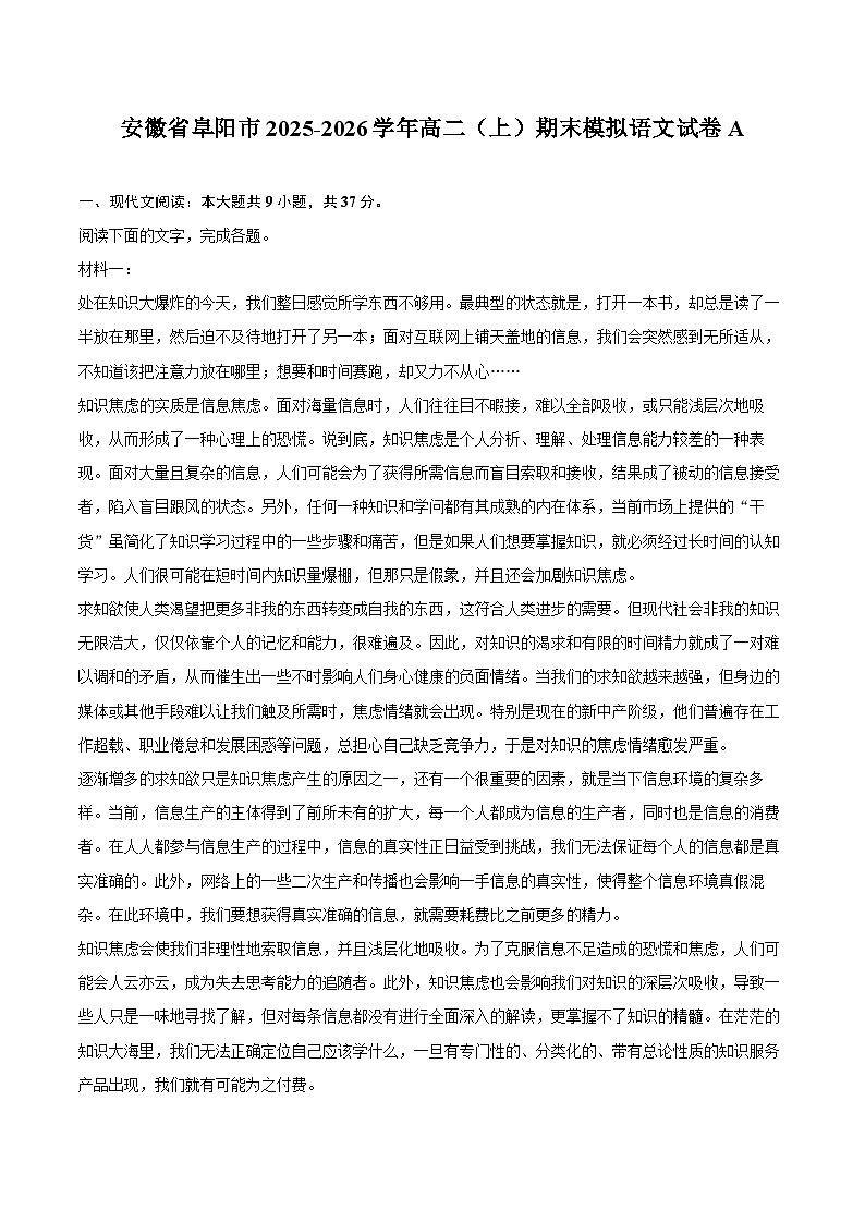 安徽省阜阳市2025-2026学年高二（上）期末模拟语文试卷A第1页