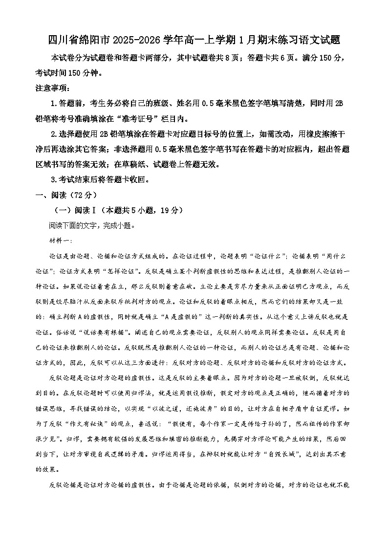 四川省绵阳市2025-2026学年高一上学期1月期末练习语文试题（原卷版+解析版）第1页