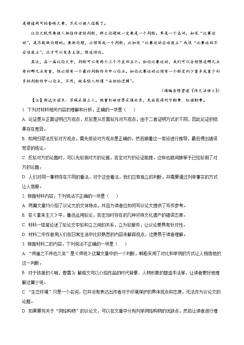 四川省绵阳市2025-2026学年高一上学期1月期末练习语文试题（原卷版+解析版）第3页