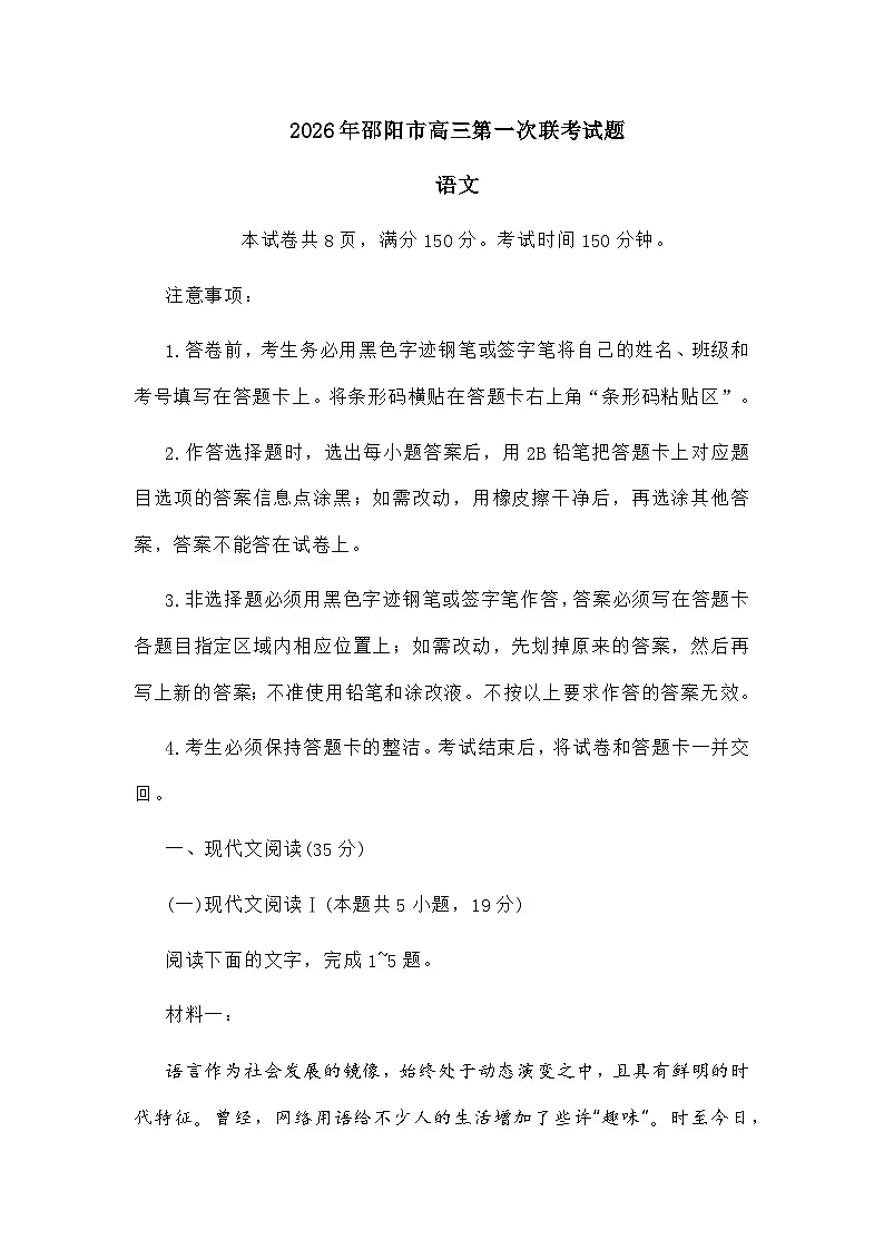 湖南省邵阳市2026届高三上学期第一次联考语文试题及参考答案第1页