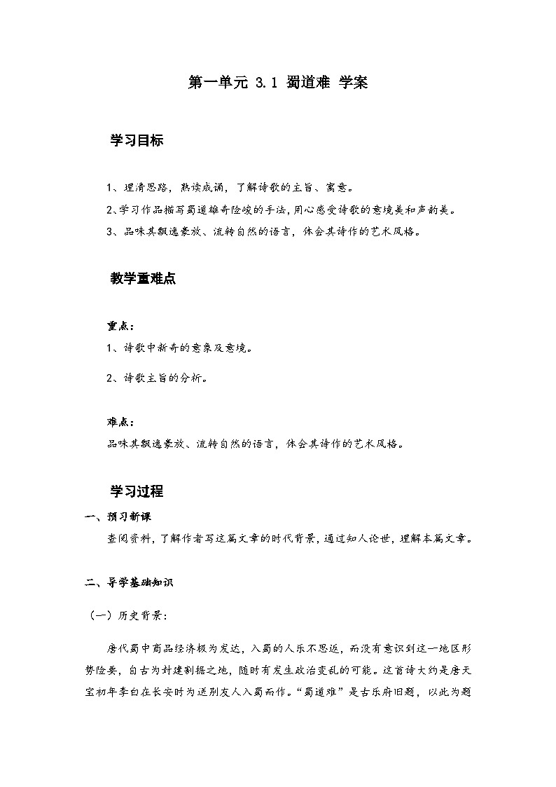 部编版高中语文选择性必修下册3.1《 蜀道难》导学案第1页