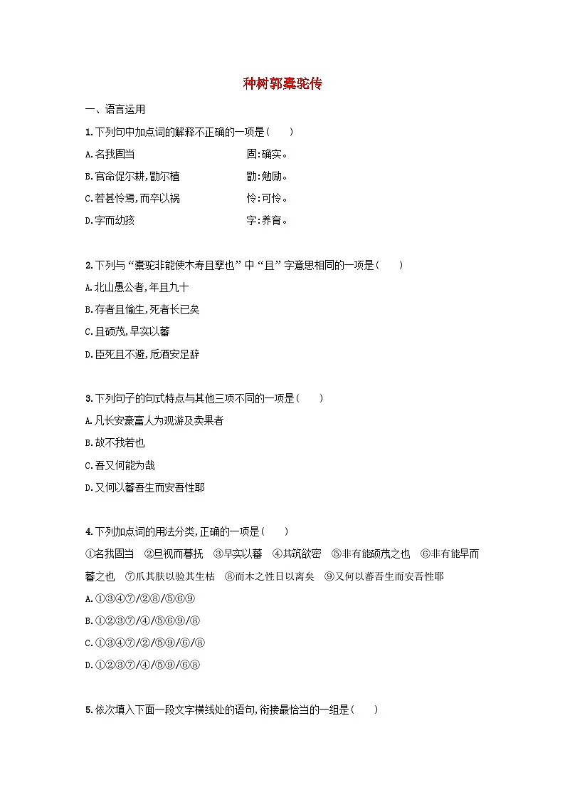 高中语文统编版（部编版）选择性必修下册 11.种树郭橐驼传课后习题（含答案）第1页