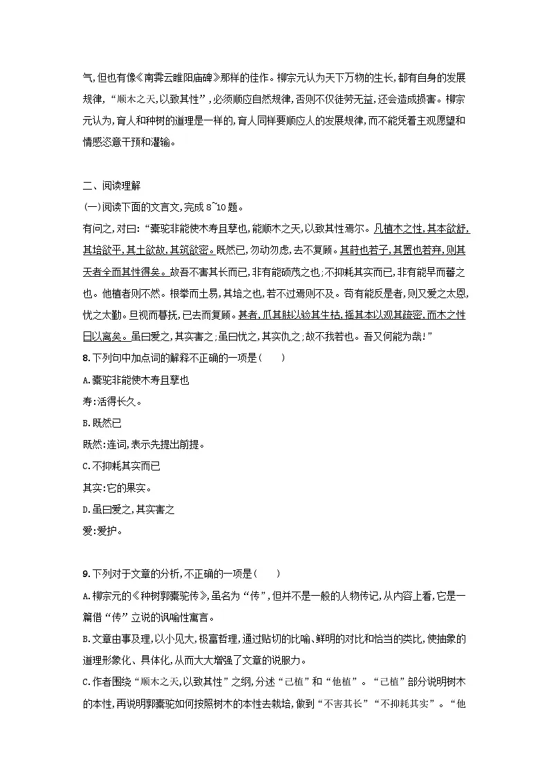 高中语文统编版（部编版）选择性必修下册 11.种树郭橐驼传课后习题（含答案）第3页