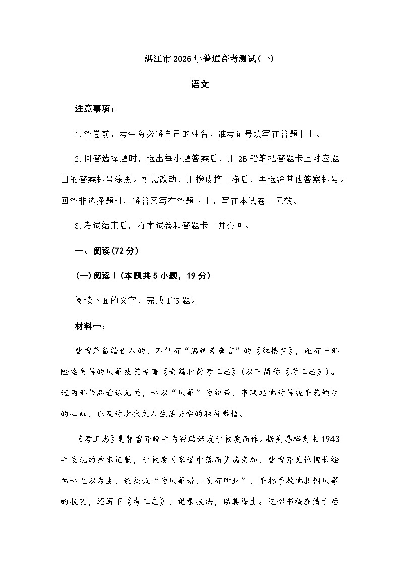 广东省湛江市2026年上学期普通高考测试（一）语文试题及参考答案第1页