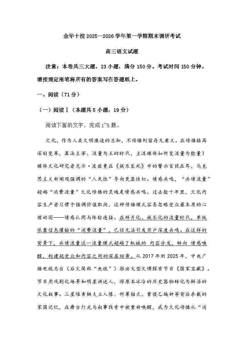浙江省金华十校联考2025-2026学年高三上学期期末语文试题及参考答案第1页
