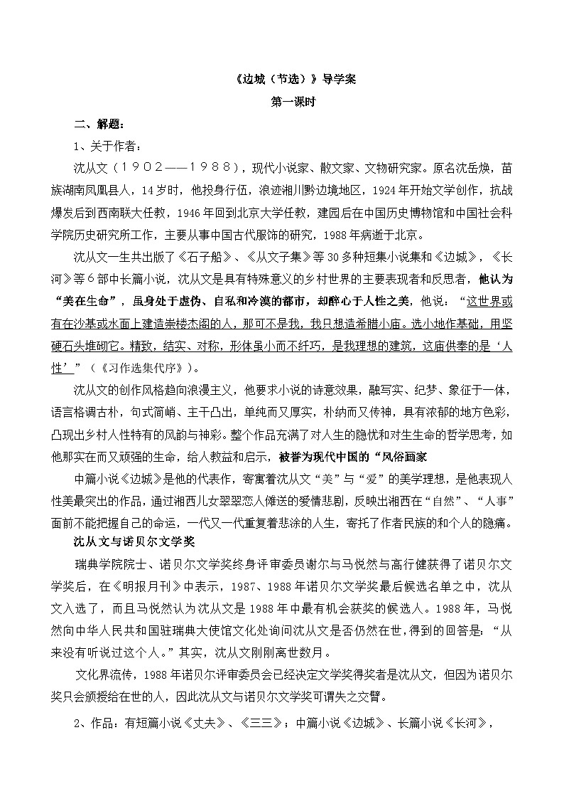 人教版部编（2019）高中语文选择性必修下册 5.2《边城》名师导学案第1页