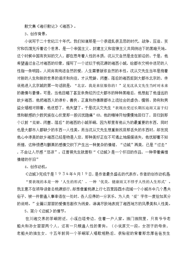 人教版部编（2019）高中语文选择性必修下册 5.2《边城》名师导学案第2页