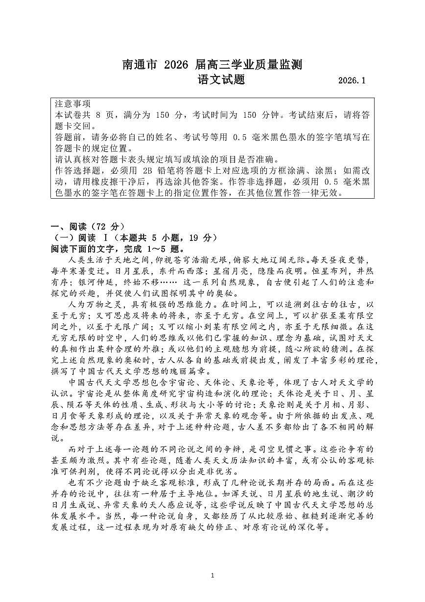 语文丨江苏省南通、镇江、泰州、盐城2026届高三上学期1月学业质量监测（南通一模）试卷及答案第1页