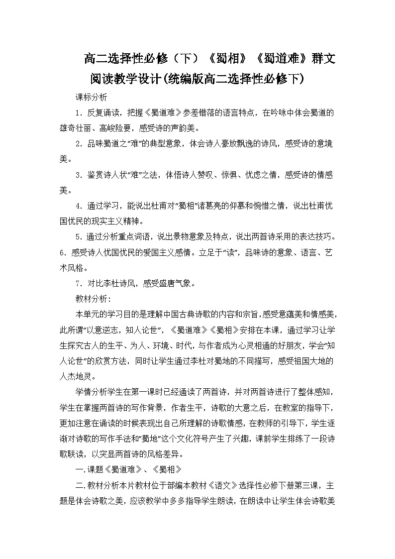 统编版高中语文选择性必修下册 《蜀相》《蜀道难》群文阅读教学设计第1页