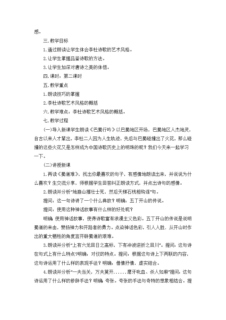统编版高中语文选择性必修下册 《蜀相》《蜀道难》群文阅读教学设计第2页
