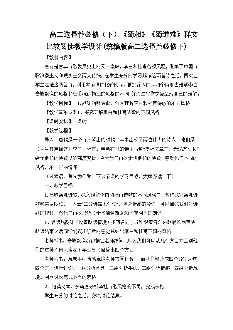 统编版高中语文选择性必修下册 3《蜀相》《蜀道难》群文比较阅读教学设计第1页