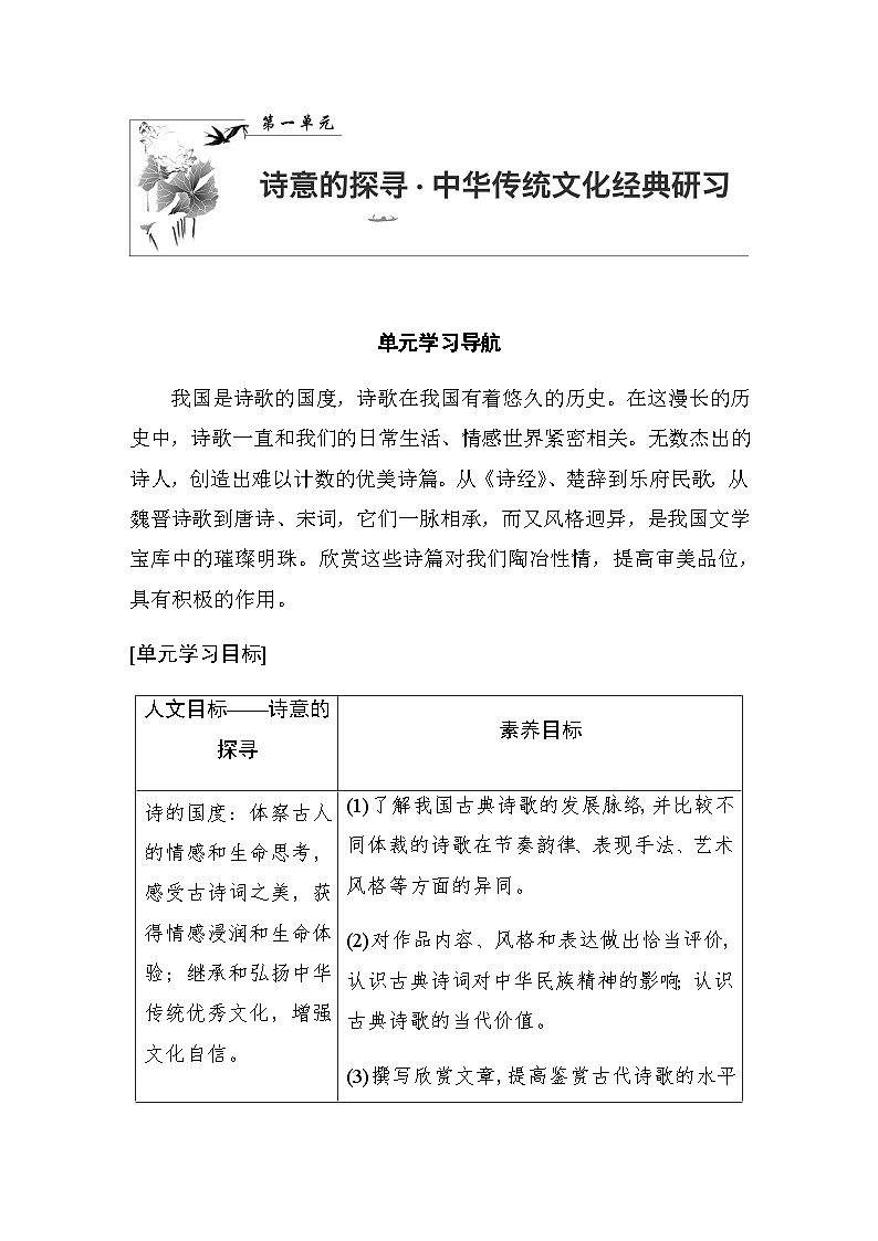 高中语文部编版选择性必修下册第一单元 单元学习导航 学案（word版含答案）第1页