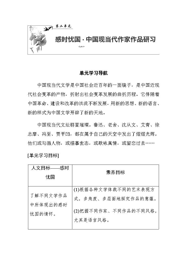 高中语文部编版选择性必修下册第二单元 单元学习导航 学案（word版含答案）第1页