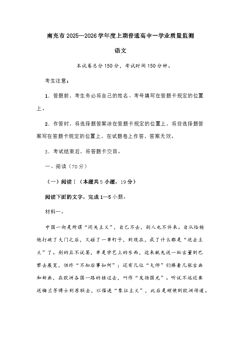 四川省南充市2025-2026学年高一上学期学业质量监测语文试题及参考答案第1页