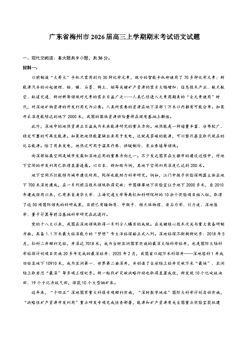 广东省梅州市2026届高三上学期期末考试语文试题第1页