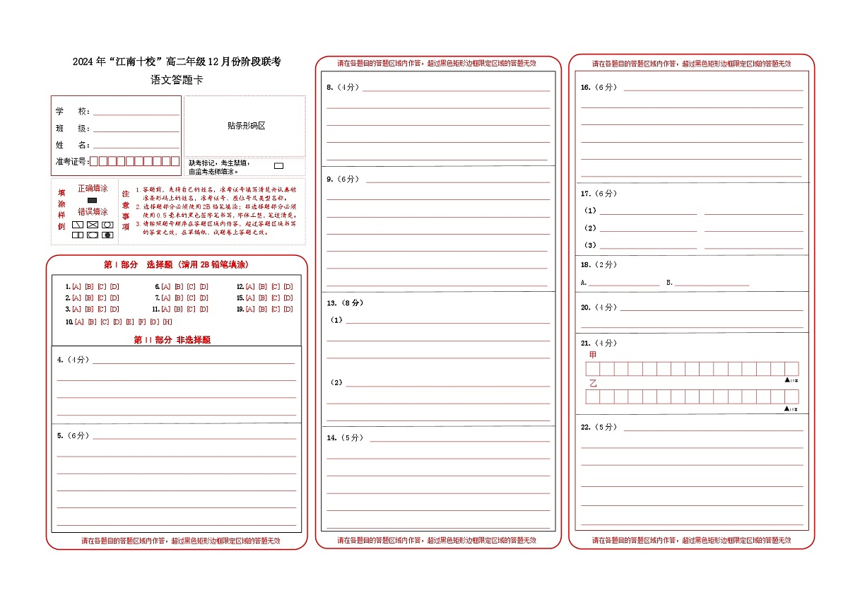 安徽省江南十校2024-2025学年高二上学期12月阶段考试语文答题卡第1页