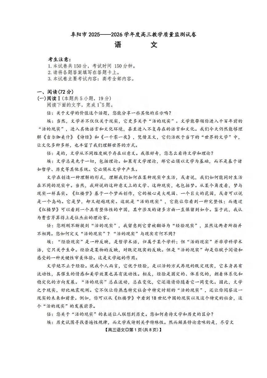 语文丨安徽省阜阳市2026届高三上学期1月期末试卷及答案第1页