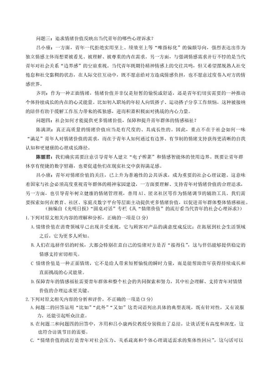 2026届安徽省淮北市高三上学期第一次质量检测语文(含答案）试卷第2页