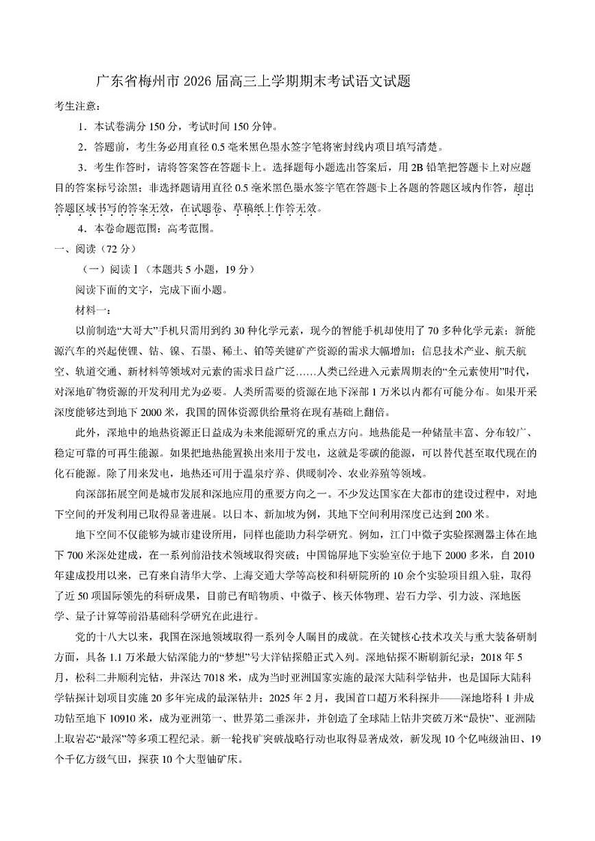 2026届广东省梅州市高三上学期期末考试语文试题（含答案）第1页
