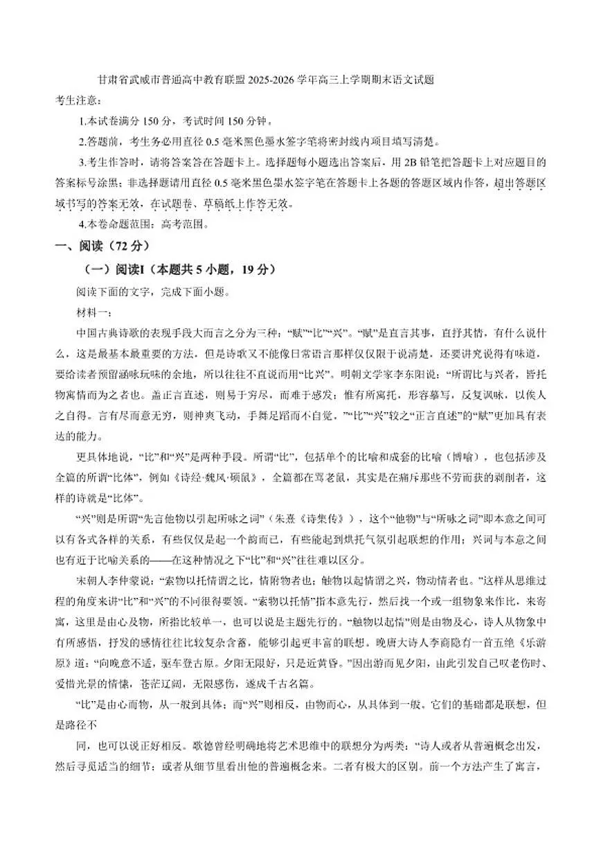 2025-2026学年甘肃省武威市普通高中教育联盟高三上学期期末语文试题（含答案）第1页