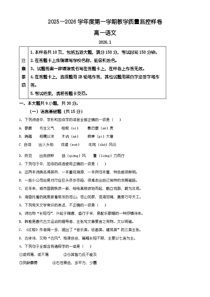 北京市平谷区2025-2026学年度第一学期高一教学质量监控语文试卷（有解析）第1页