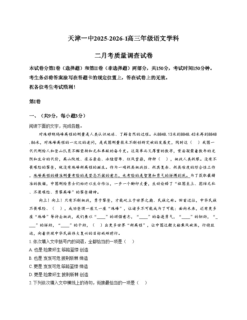 天津市第一中学2025_2026学年高三上学期期中语文试卷（文字版，含答案）第1页