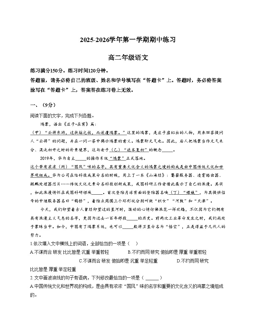 天津市滨海新区生态城第一中学2025_2026学年高二上学期期中语文试卷（文字版，含答案）第1页