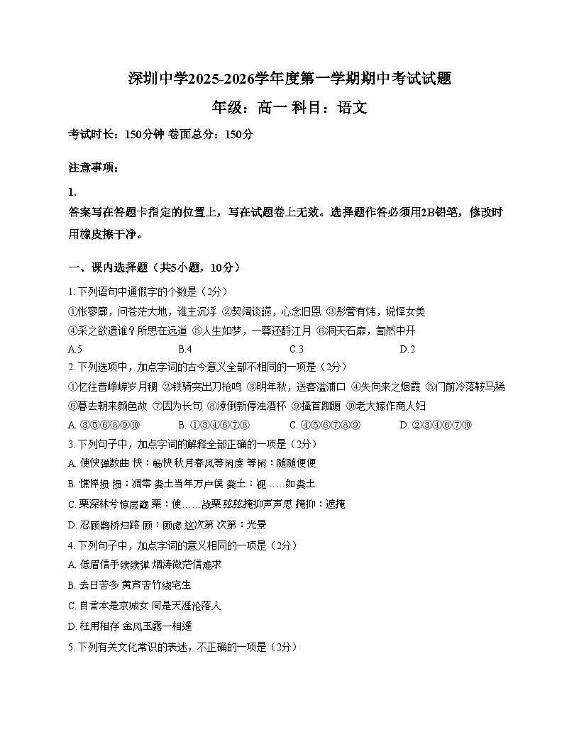 广东省深圳中学2025_2026学年高一上学期期中语文试卷（文字版，含答案）第1页