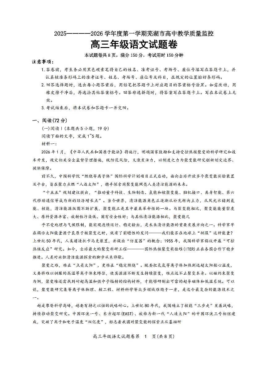 安徽省芜湖市2026届第一学期高三一模 语文试题+答案第1页