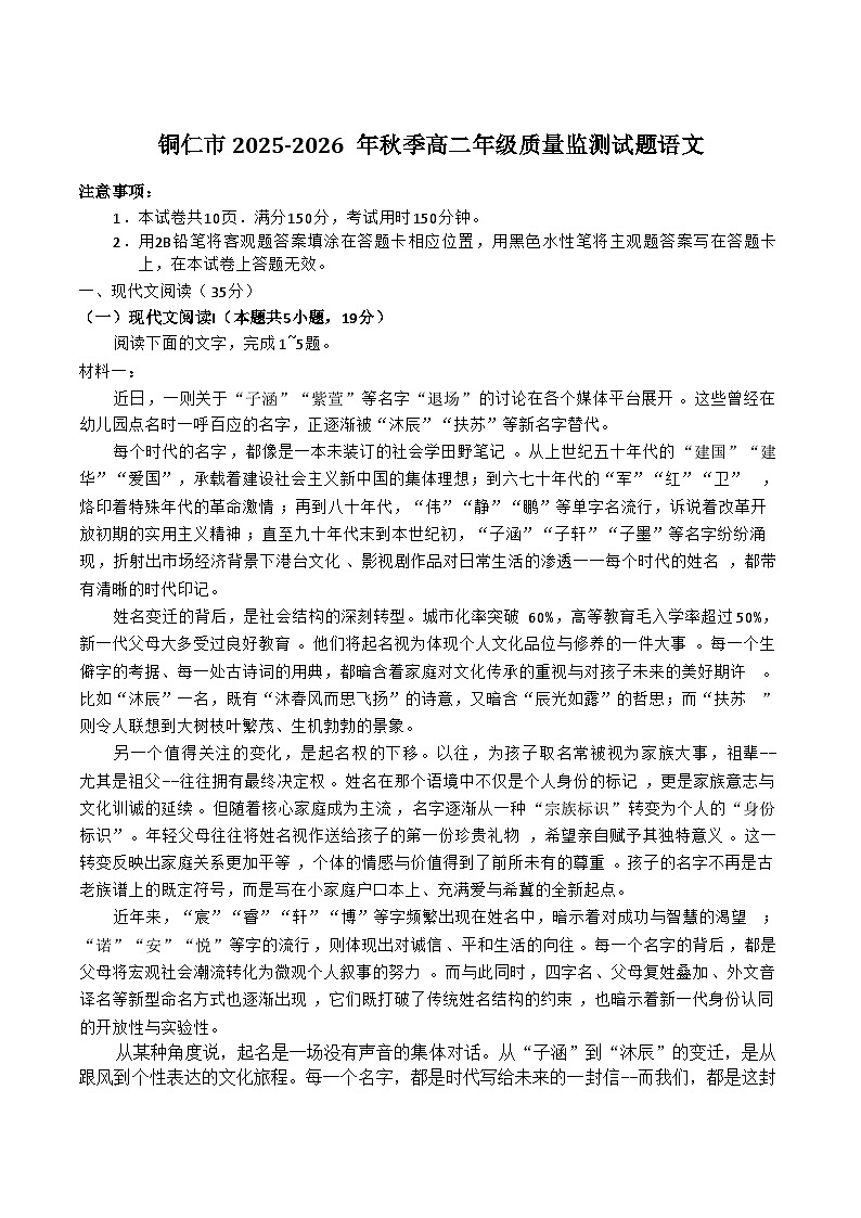 贵州省铜仁市2025-2026学年高二上学期期末教学质量监测语文试卷（含答案）第1页