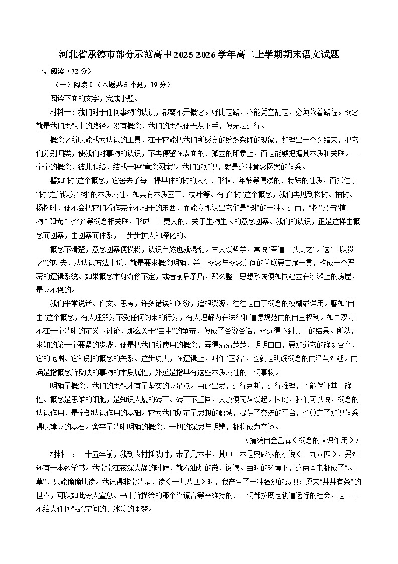 河北省承德市部分示范高中2025-2026学年高二上学期期末语文试题（含答案）第1页