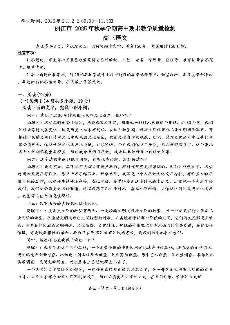 云南省丽江市2025-2026学年高三上学期期末语文试题（无答案）第1页