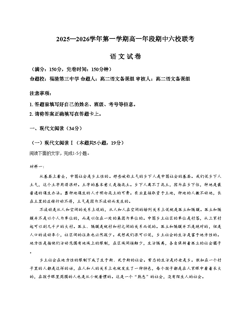 福建省福州市六校2025_2026学年高一上学期期中考试语文试卷（含答案）第1页