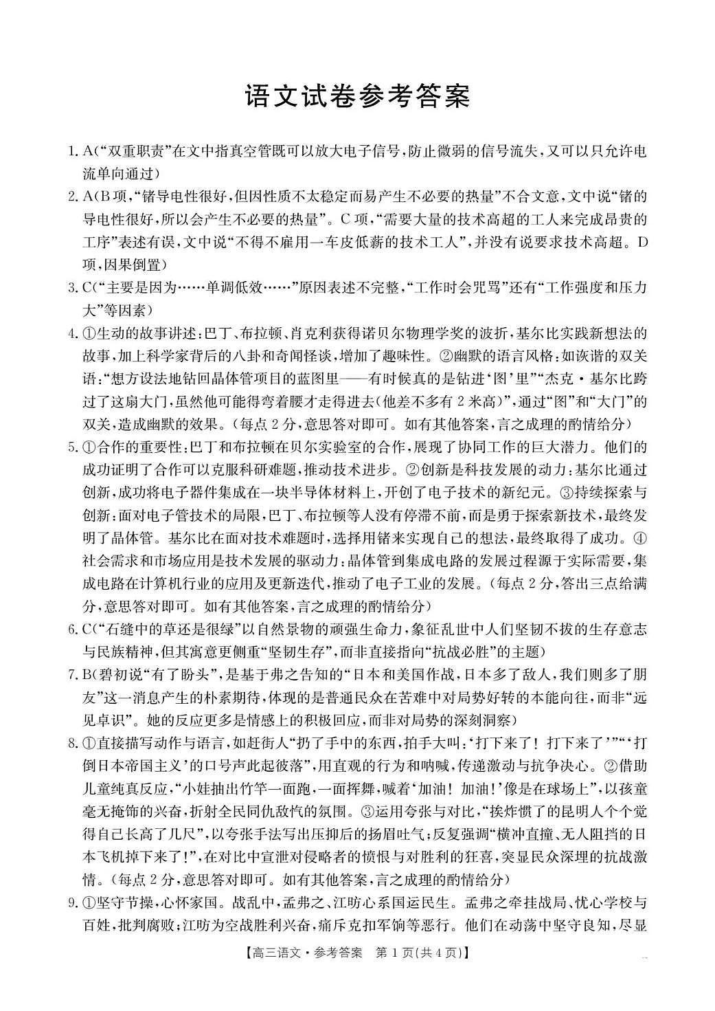 湖南省2026届高三上学期1月期末联考语文答案第1页