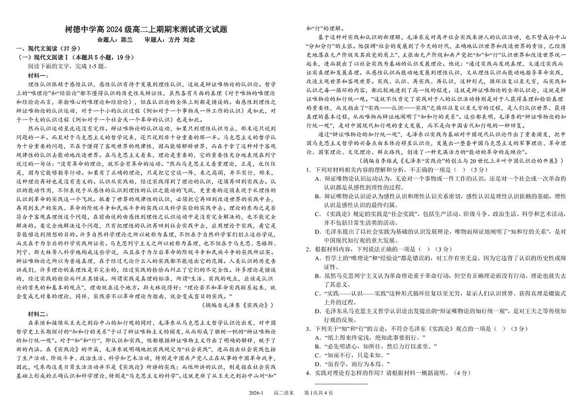 四川省成都市树德中学2025-2026学年高二上学期期末考试语文试卷（PDF版附答案）第1页