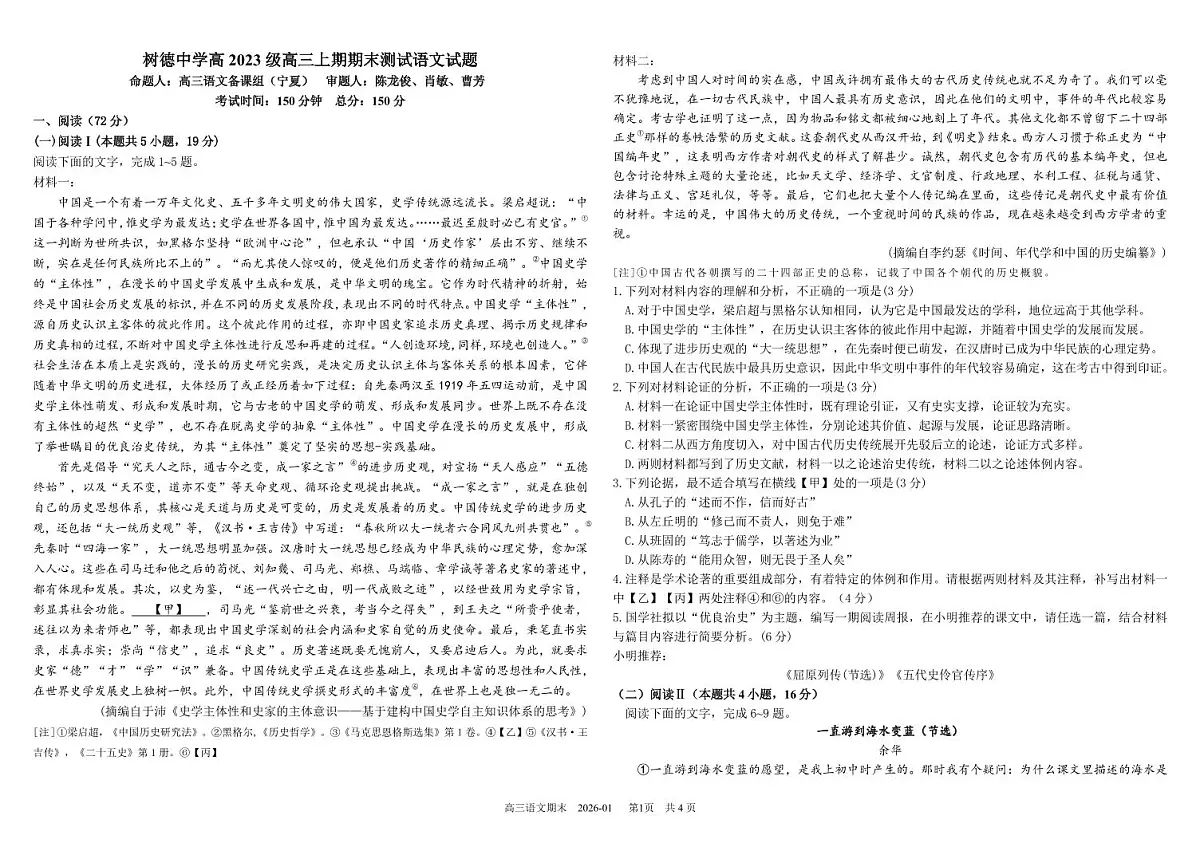 四川省成都市树德中学2025-2026学年高三上学期期末考试语文试卷（PDF版附答案）第1页