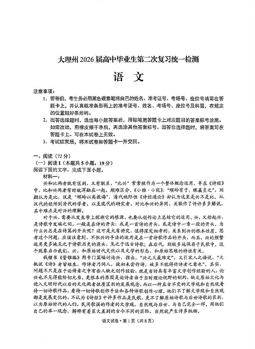 语文-云南省红河州、文山州2026届高三第二次复习统一检测(红河文山二统)试卷及答案第1页