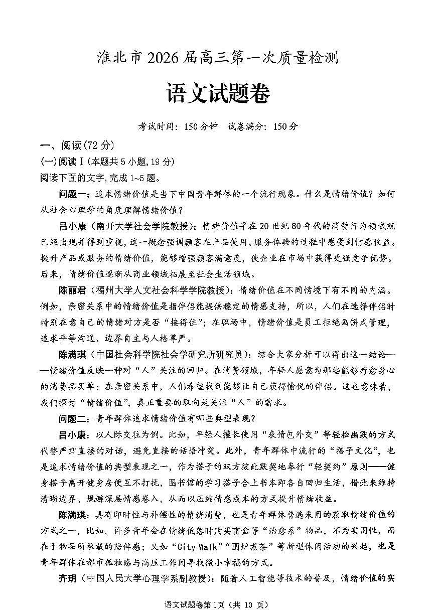 语文-安徽省淮北市2026届高三年级第一次质量检测(淮北一模)试卷及答案第1页