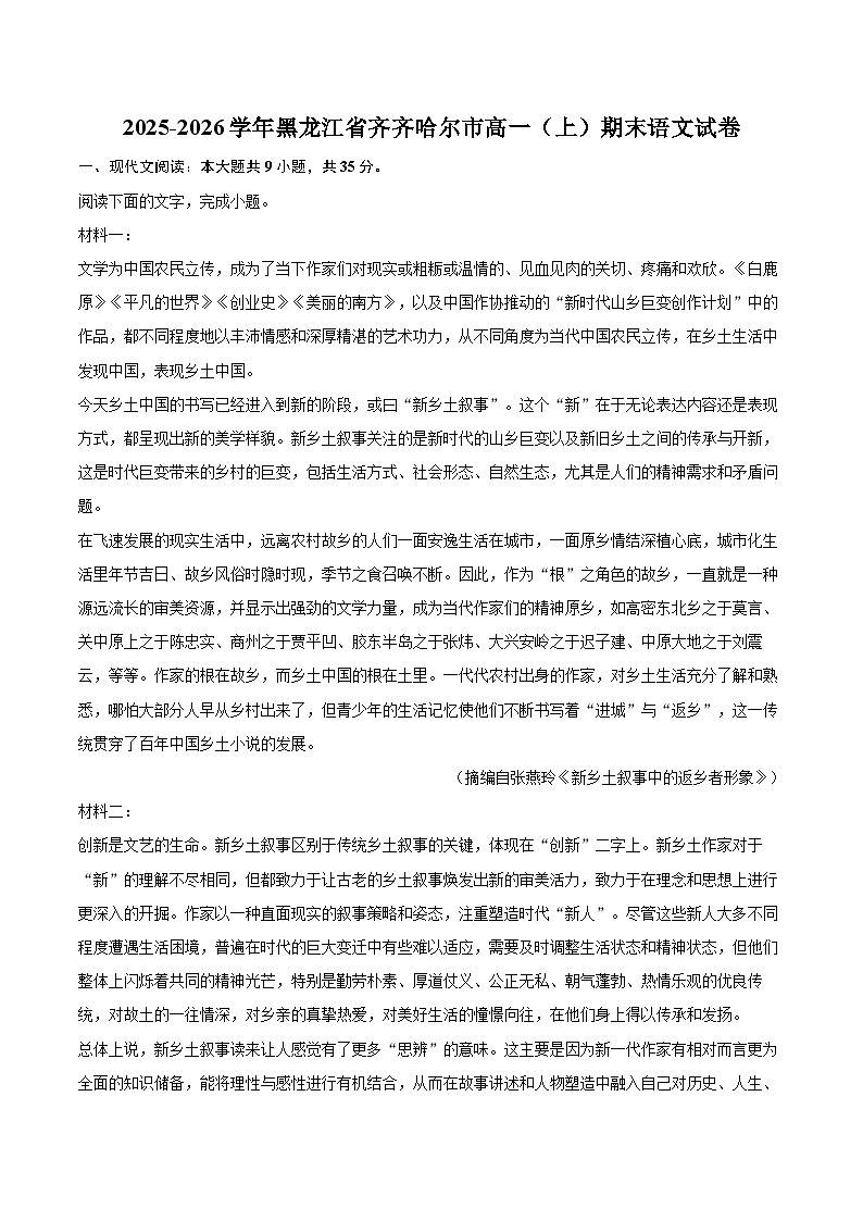 2025-2026学年黑龙江省齐齐哈尔市高一（上）期末语文试卷-自定义类型第1页