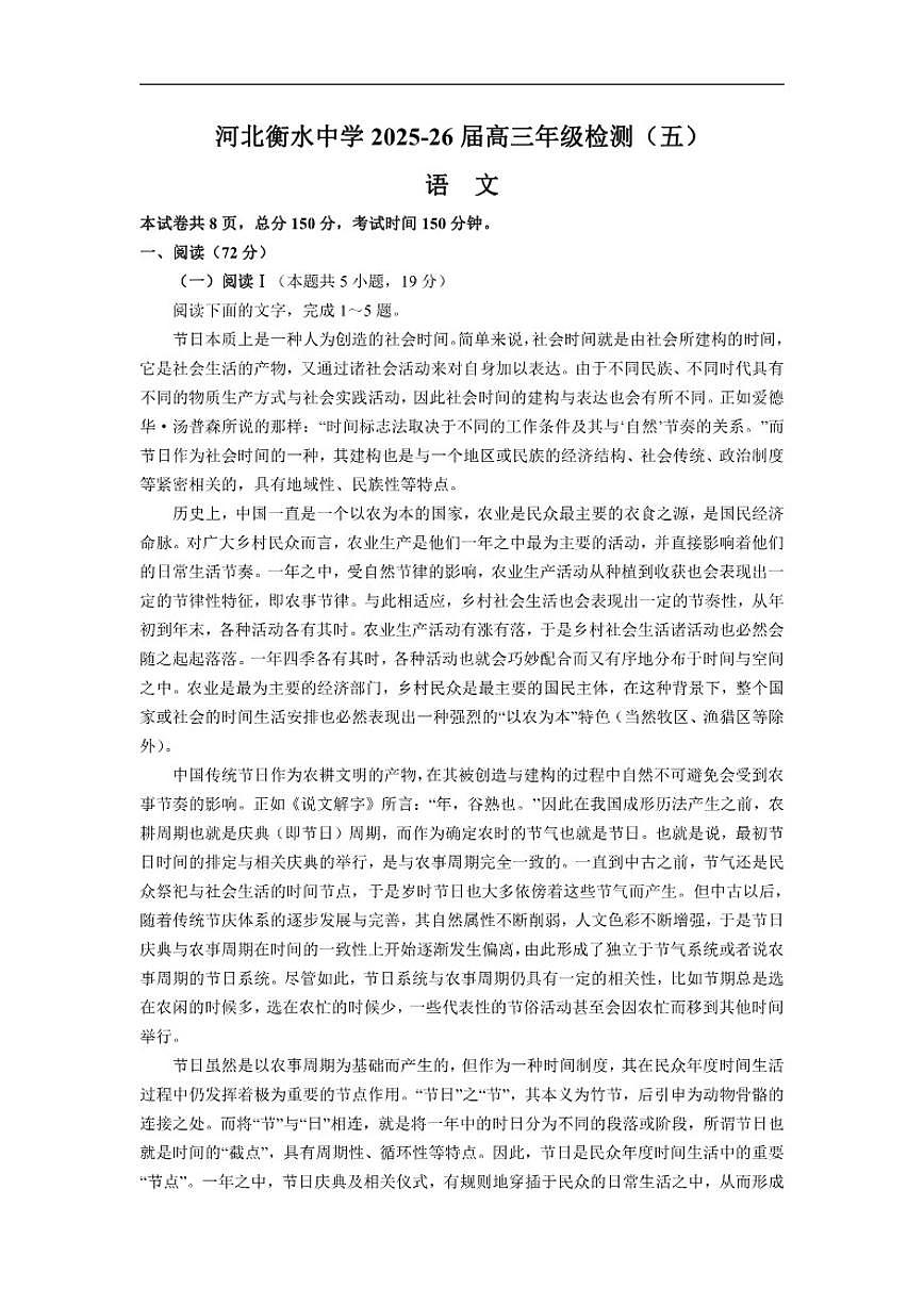 河北省衡水市衡水中学2026届高三上学期检测（五）语文试卷（含答案）第1页