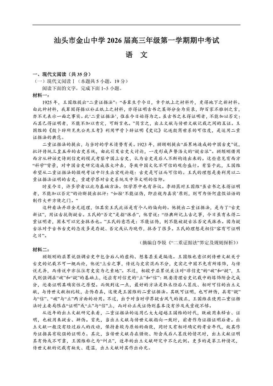 广东省汕头市金山中学2026届高三上学期期中考试语文试卷（含答案）第1页
